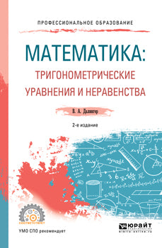 МАТЕМАТИКА: ТРИГОНОМЕТРИЧЕСКИЕ УРАВНЕНИЯ И НЕРАВЕНСТВА 2-е изд., испр. je suis d'accord. Travail et pratique pour le SPО