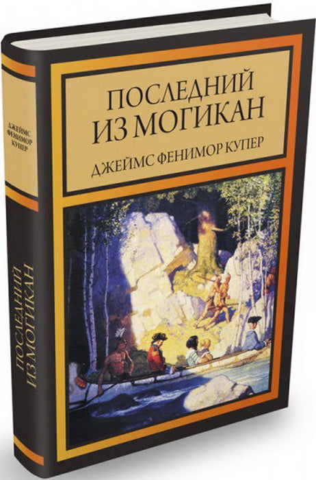 Последний из могикан, или Повествование о 1757 годе