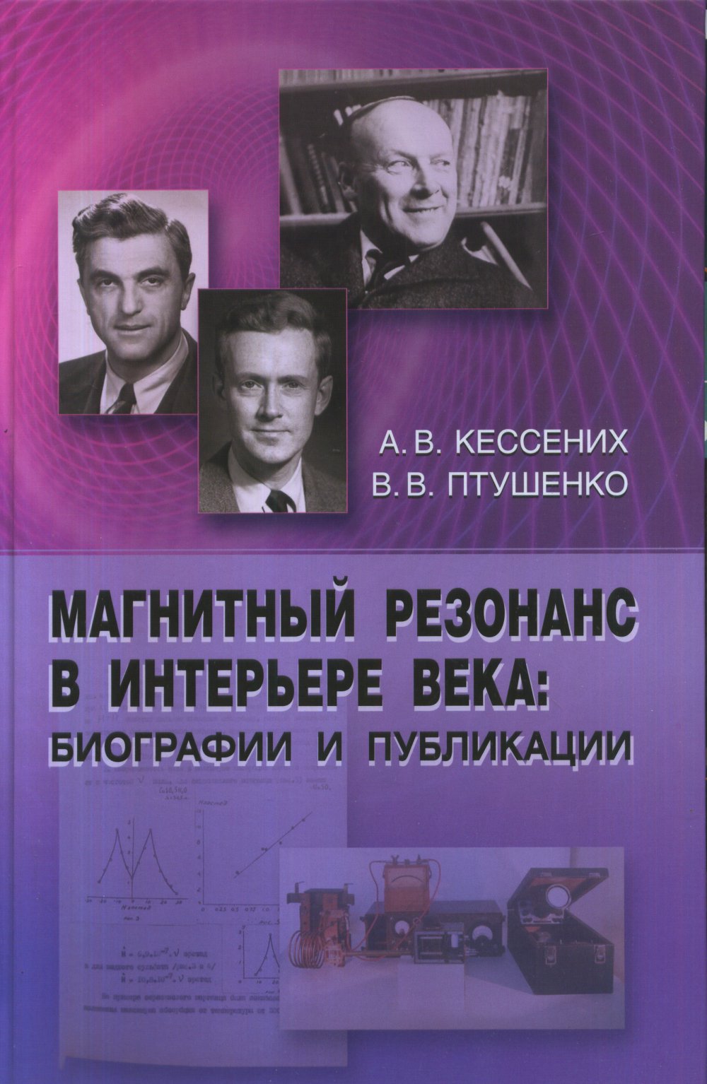 Магнитный резонанс в интерьере века: биографии и публикации.