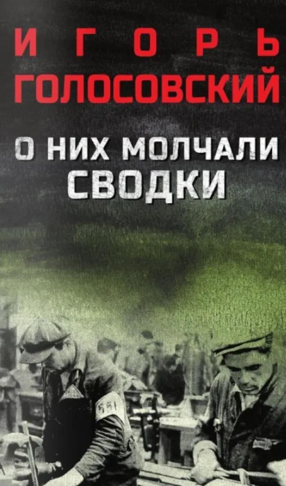 О них молчали сводки (16+)