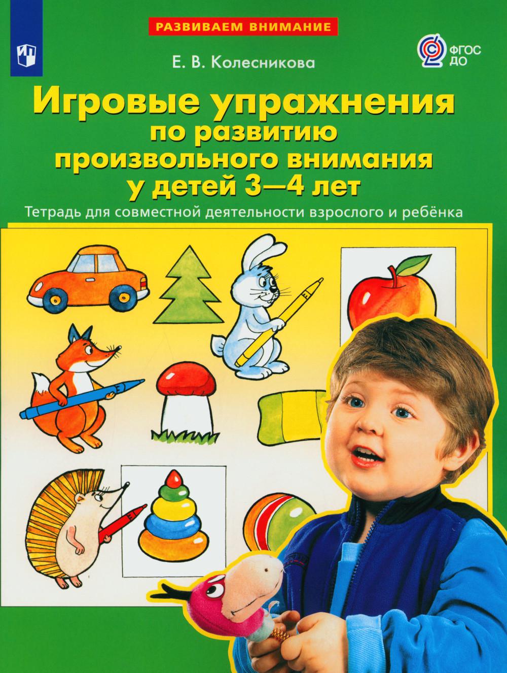Игровые упражнения по развитию произвольного внимания у детей 3-4 лет. Тетрадь для совместной деятельности взрослого и ребенка. 3-e année, étoile