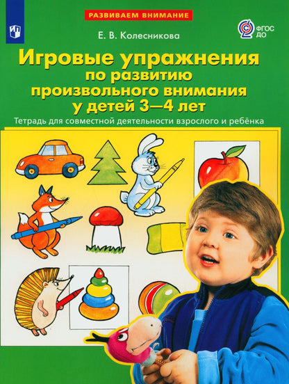 Игровые упражнения по развитию произвольного внимания у детей 3-4 лет. Тетрадь для совместной деятельности взрослого и ребенка. 3-e année, étoile