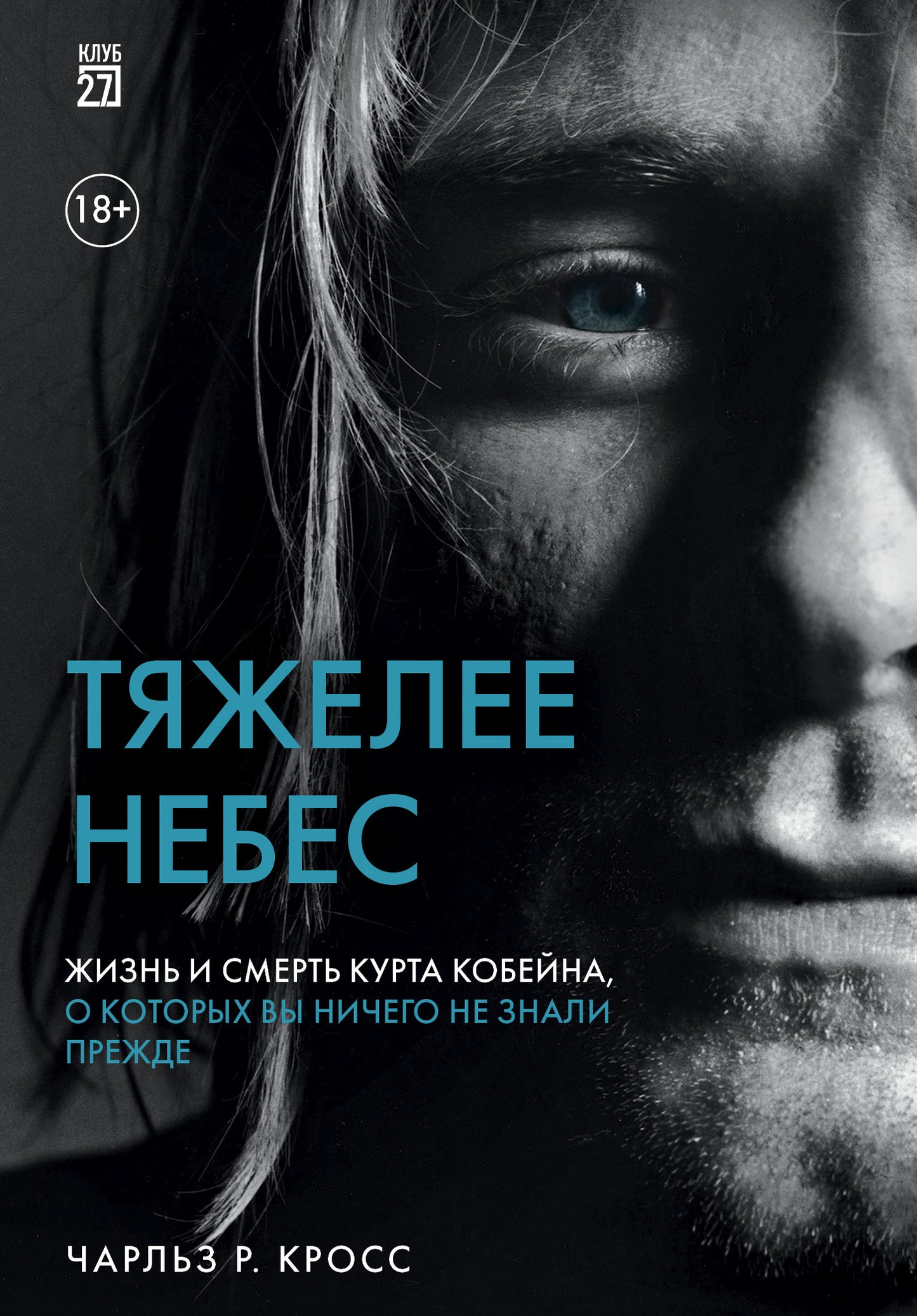 Je ne veux pas. Жизнь и смерть Курта Кобейна, о которых вы ничего не знали прежде