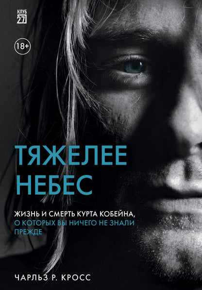 Je ne veux pas. Жизнь и смерть Курта Кобейна, о которых вы ничего не знали прежде