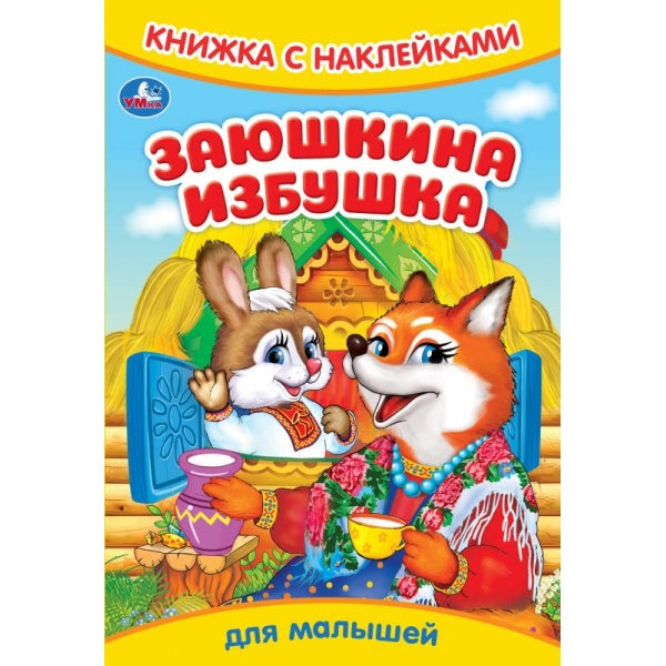 Заюшкина избушка. Книжка с наклейками. 165х240 mm. Скрепка. 8 pièces. Умка в кор.50шт