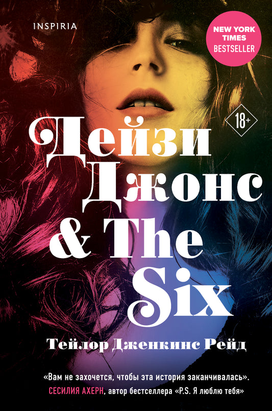 Дейзи Джонс & The Six