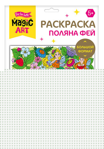 Набор для творчества. Раскраска "Поляна фей" (forme A3)