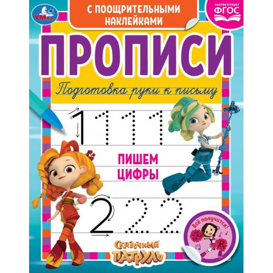 978-5-506-05542-6 Пишем цифры. Сказочный патруль. Прописи поощрительными наклейками. 165х210 мм. У
