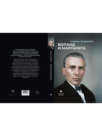 Воланд и Маргарита