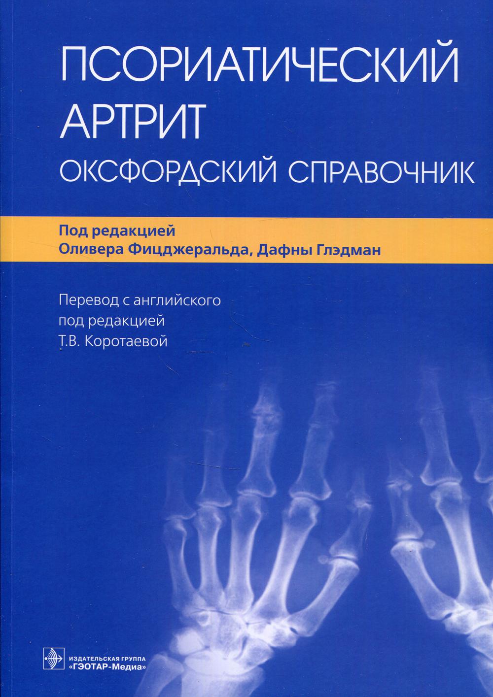 Псориатический артрит: оксфордский справочник (Книга предназначена ревматологам, дерматологам, организаторам здравоохранения, специалистам амбулаторно-поликлинического звена. Представленные в ней материалы могут быть использованы в учебном процессе, а так