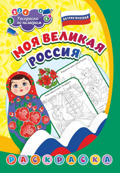Патриотическая раскраска по номерам. Pour ma grande Russie : pour les enfants de 5 à 8 lettres. (Format А4) 8 étoiles