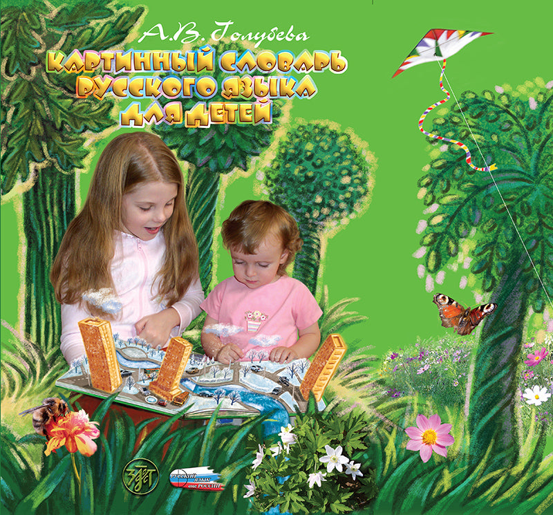 Le livre russe est destiné aux enfants. 3-e изд.