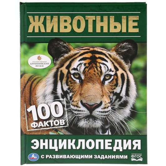 "УМКА". ЖИВОТНЫЕ (ЭНЦИКЛОПЕДИЯ А5). ТВЕРДЫЙ ПЕРЕПЛЕТ. БУМАГА ОФСЕТНАЯ, ОБЪЕМ: 48 СТР. dans le cor.22шт