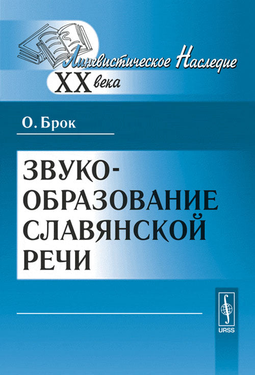 Звукообразование славянской речи