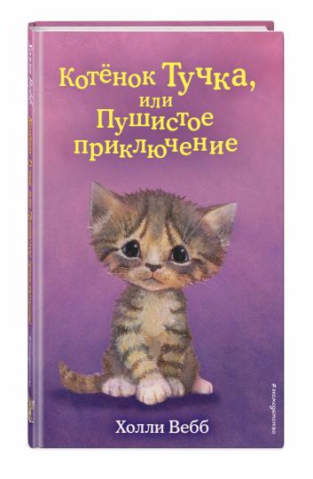 Котенок Тучка, или Пушистое приключение (выпуск 46)