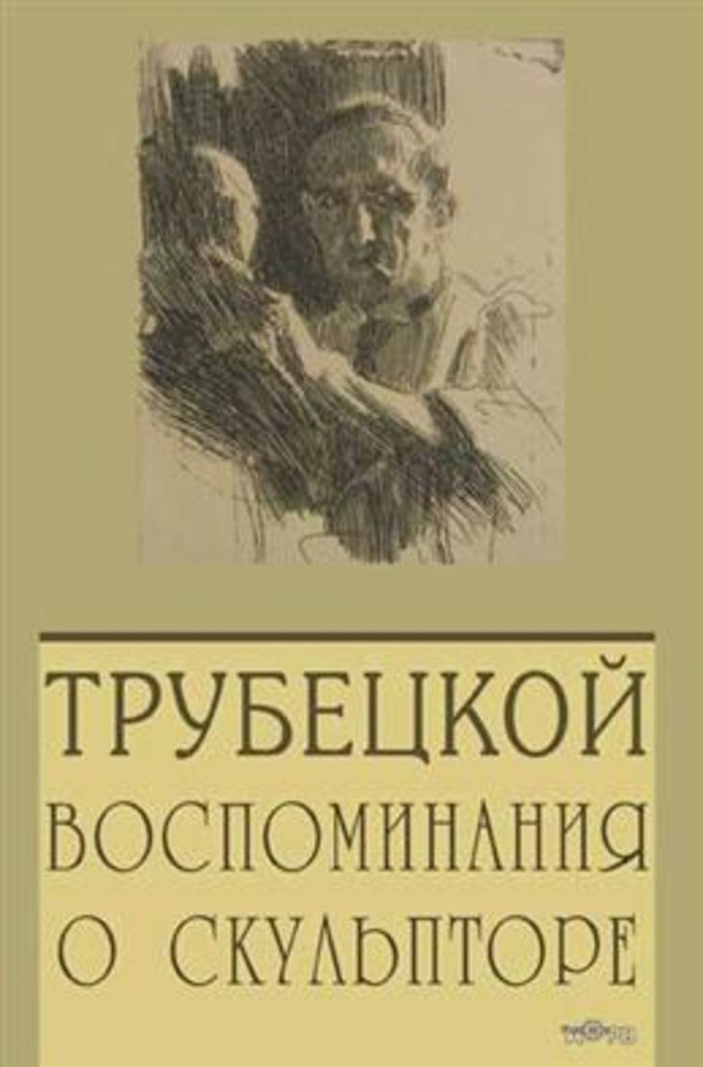 Паоло Трубецкой. Воспоминания о скульпторе