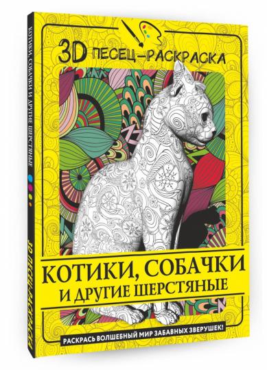 Chats, chats et drogues. Раскрась волшебный мир забавных зверушек!