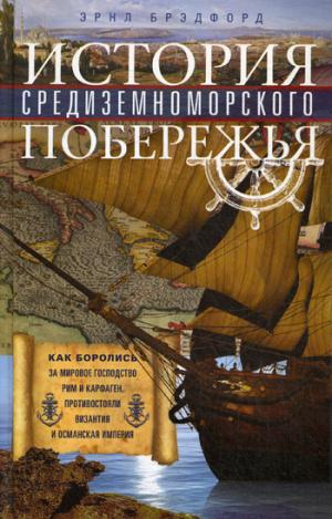 История Средиземноморского побережья. Как боролись за мировое господство Рим и Карфаген, противостояли Византия и Османская империя