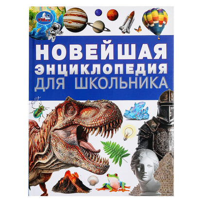 Nouvelle encyclopédie pour l'école. Энциклопедия. 197х255 mm. 7БЦ. 144 pièces. Умка в кор.10шт