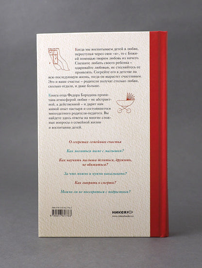Сотвори любовь. Как вырастить счастливого ребенка. 5-е изд.