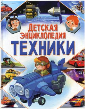 Детская энциклопедия техники.