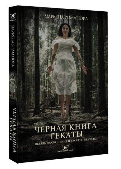 Черная книга Гекаты. Обряды посвящения и раскрытия Силы