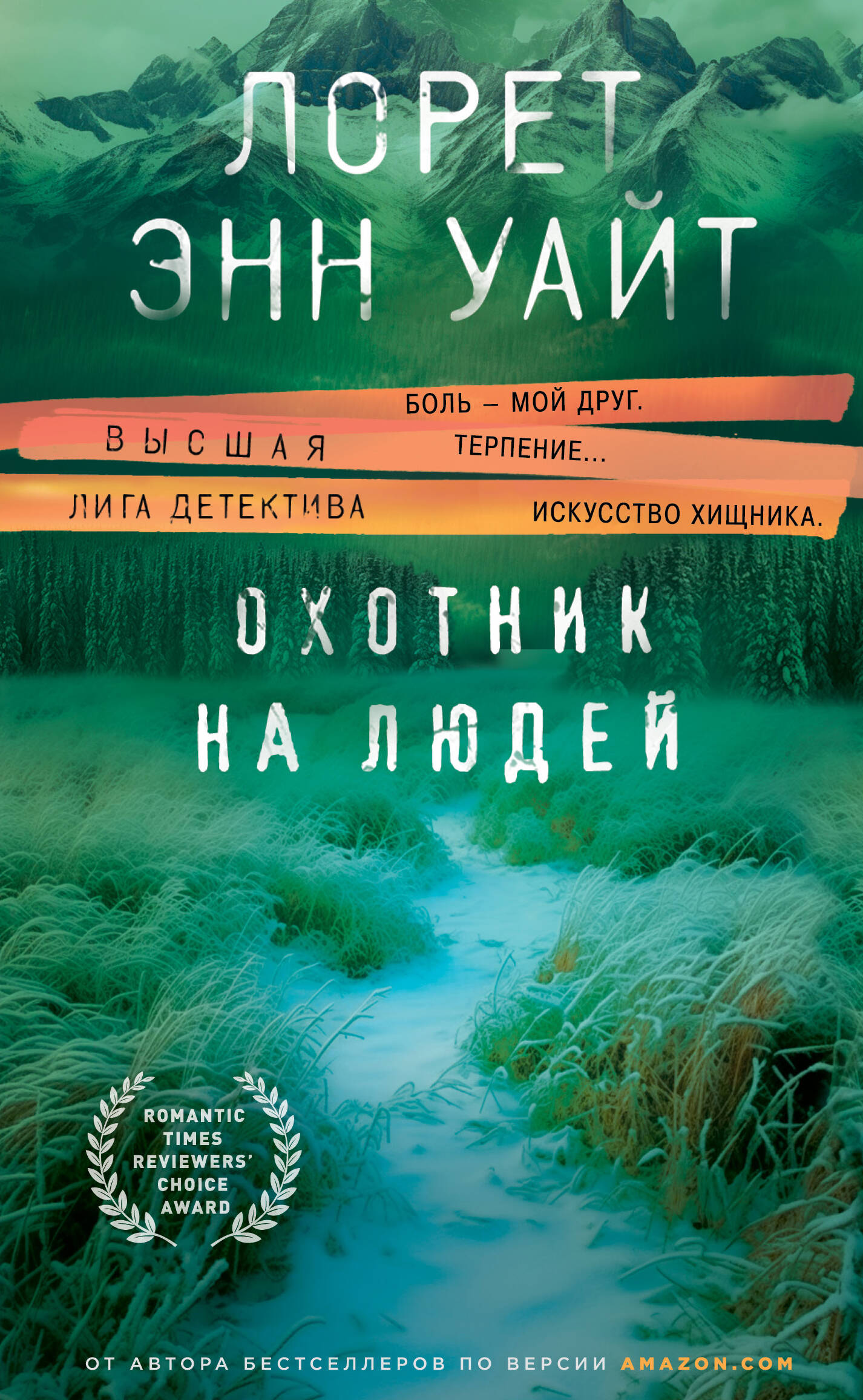 Охотник на людей (Дикая местность #1)