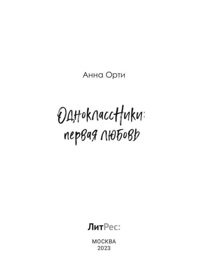 ОдноклассНики: первая любовь