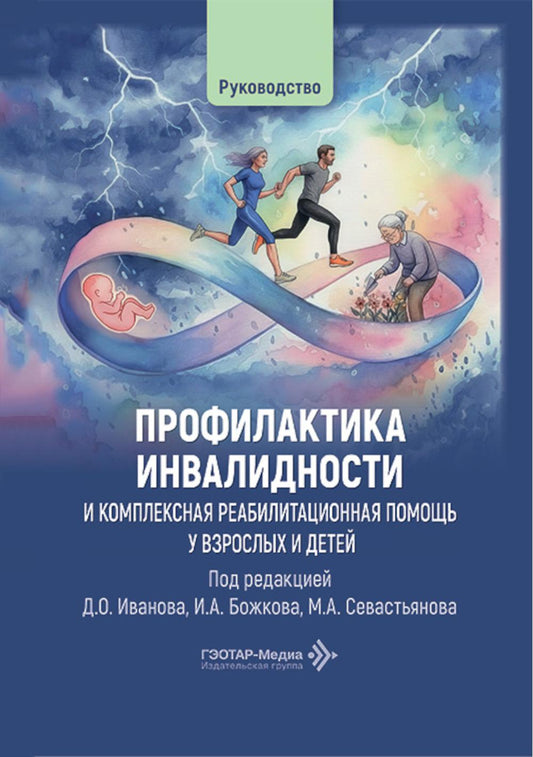 Профилактика инвалидности и комплексная реабилитационная помощь у взрослых и детей: руководство