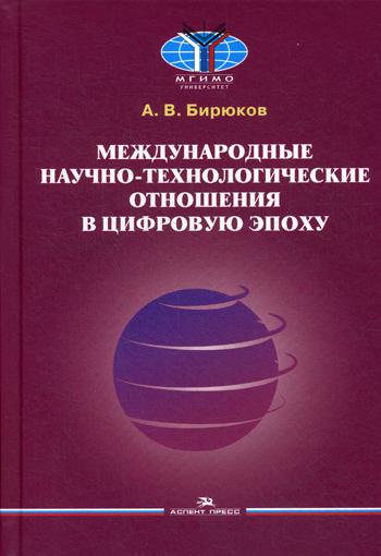 Международные научно-технологические отношения в цифровую эпоху. Научное издание