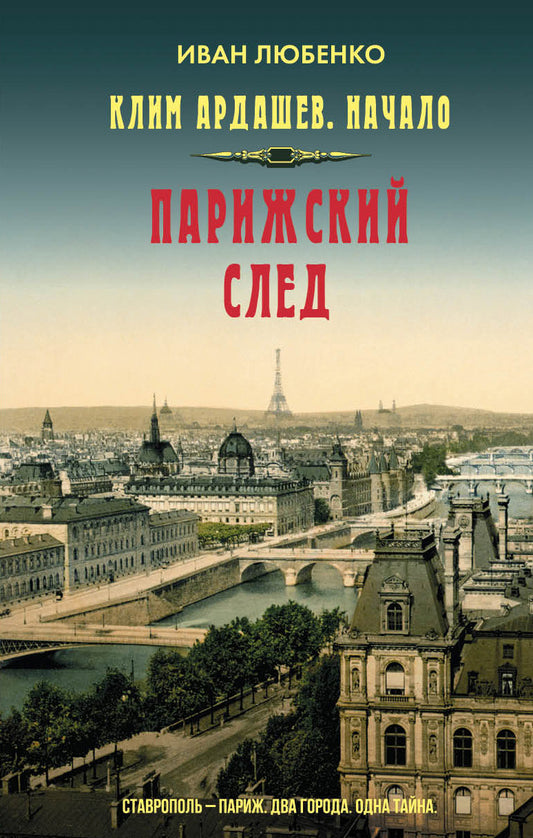 Клим Ардашев. Начало. Парижский след