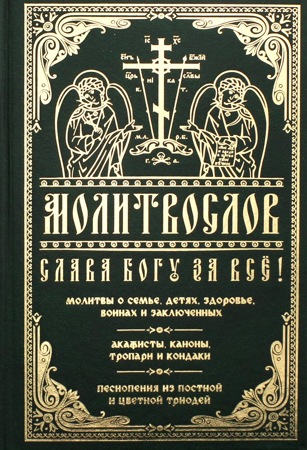 Молитвослов Слава Богу за все. Молитвы о семье