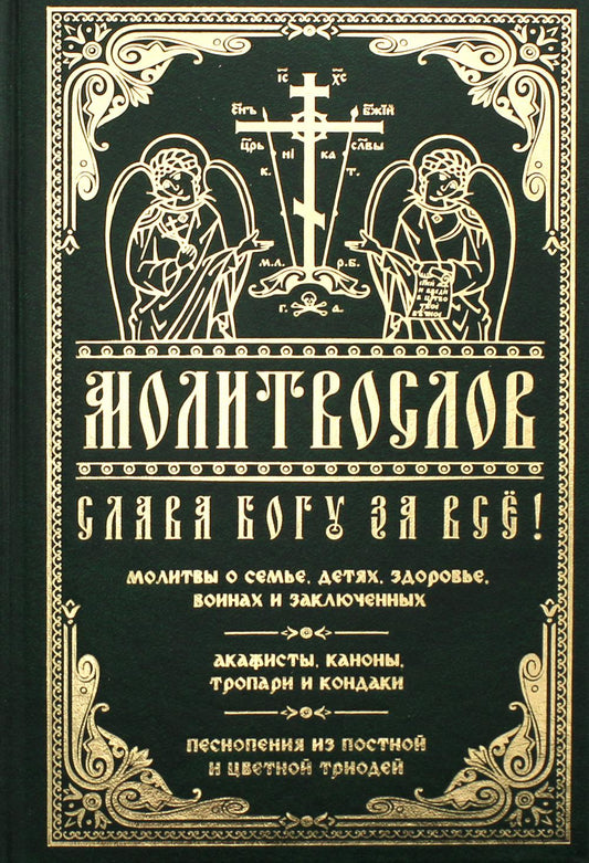 Молитвослов Слава Богу за все. Молитвы о семье