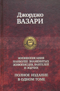 Полное собрание жизнеописаний наиболее знаменитых живописцев, ваяятелей и зодчих