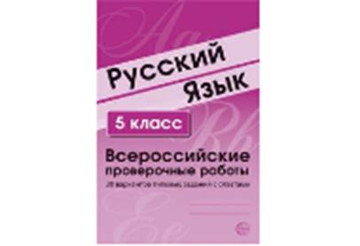 ВПР Русский язык. 5 класс. Всероссийские проверочные работы. 30 вариантов типовых заданий с ответами/ Малюшкин А.Б., Рогачева Е.Ю.