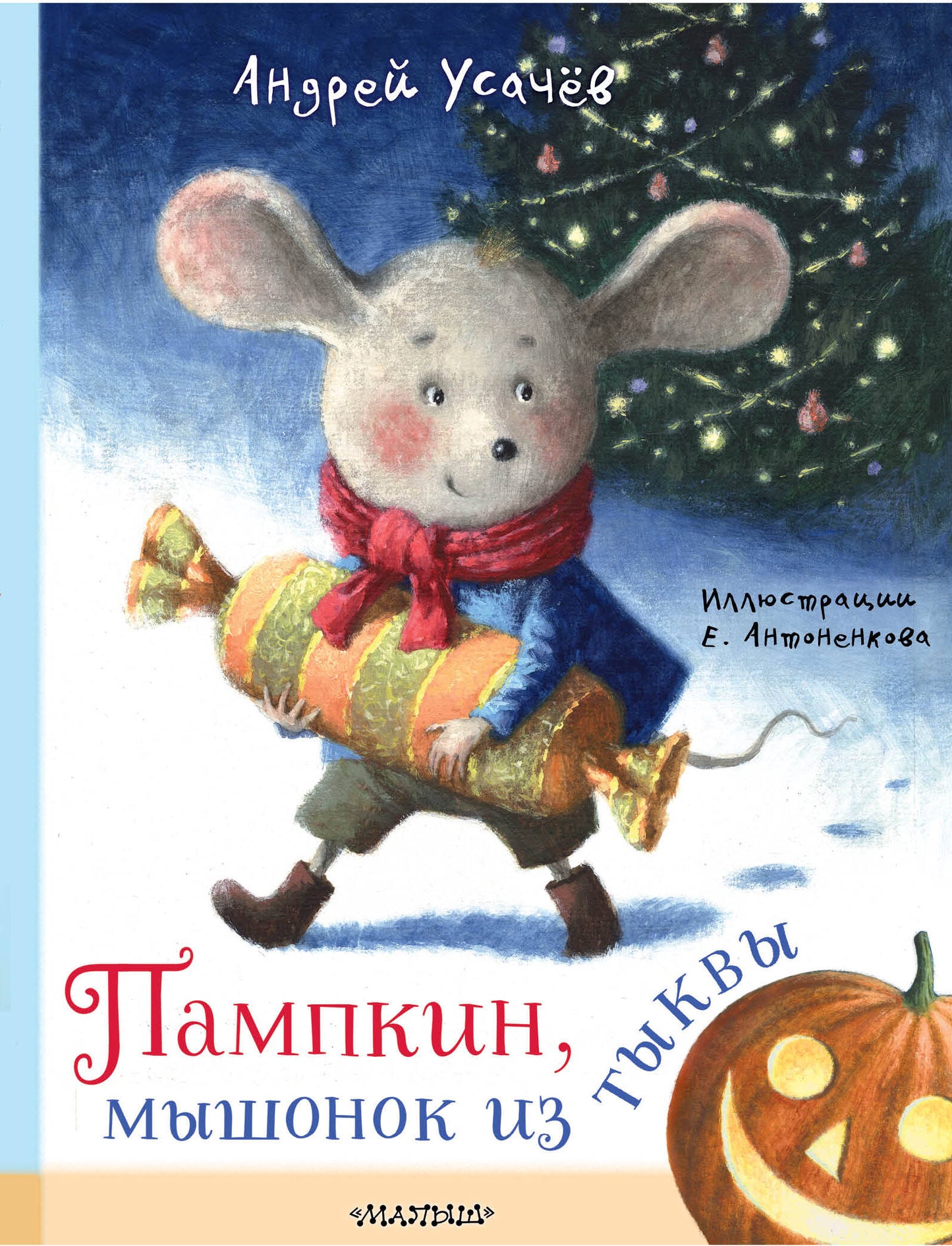 Пампкин, мышонок из тыквы. Рисунки Е. Antonenkova