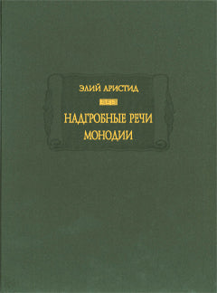 Надгробные речи. Монодии