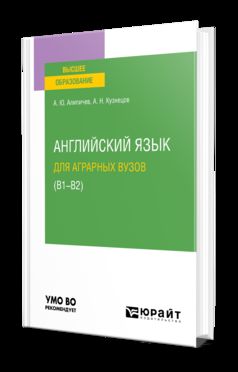 АНГЛИЙСКИЙ ЯЗЫК ДЛЯ АГРАРНЫХ ВУЗОВ (В1-В2). Учебное пособие для вузов