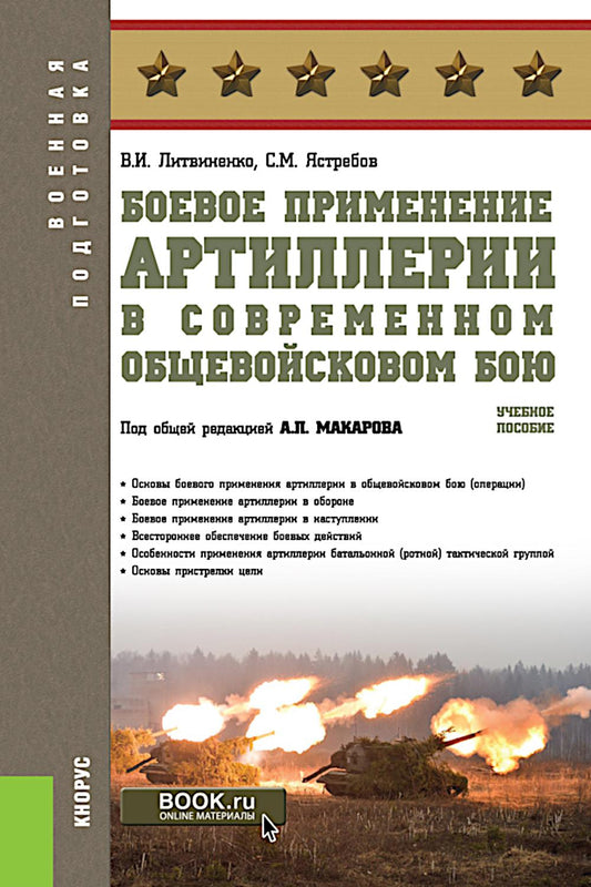Боевое применение артиллерии в современном общевойсковом бою. (Бакалавриат). Учебное пособие.