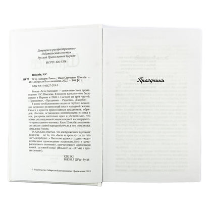 Лето Господне: román