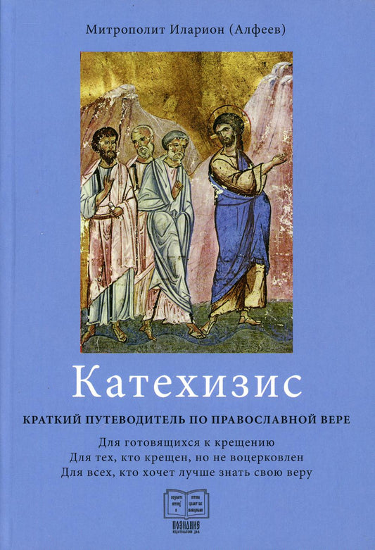 "Катехизис. Краткий путеводитель по православной вере" (3-e издание)