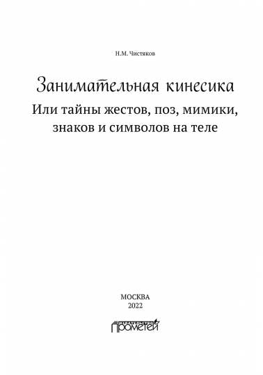 Занимательная кинесика, Или тайны жестов, поз, мимики, знаков и символов на теле: Монография
