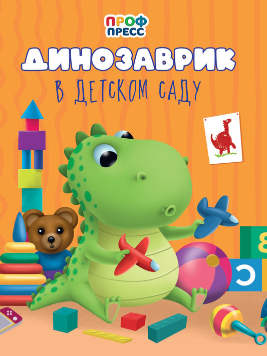 Eh bien. ДИНОЗАВРИК В ДЕТСКОМ САДУ
