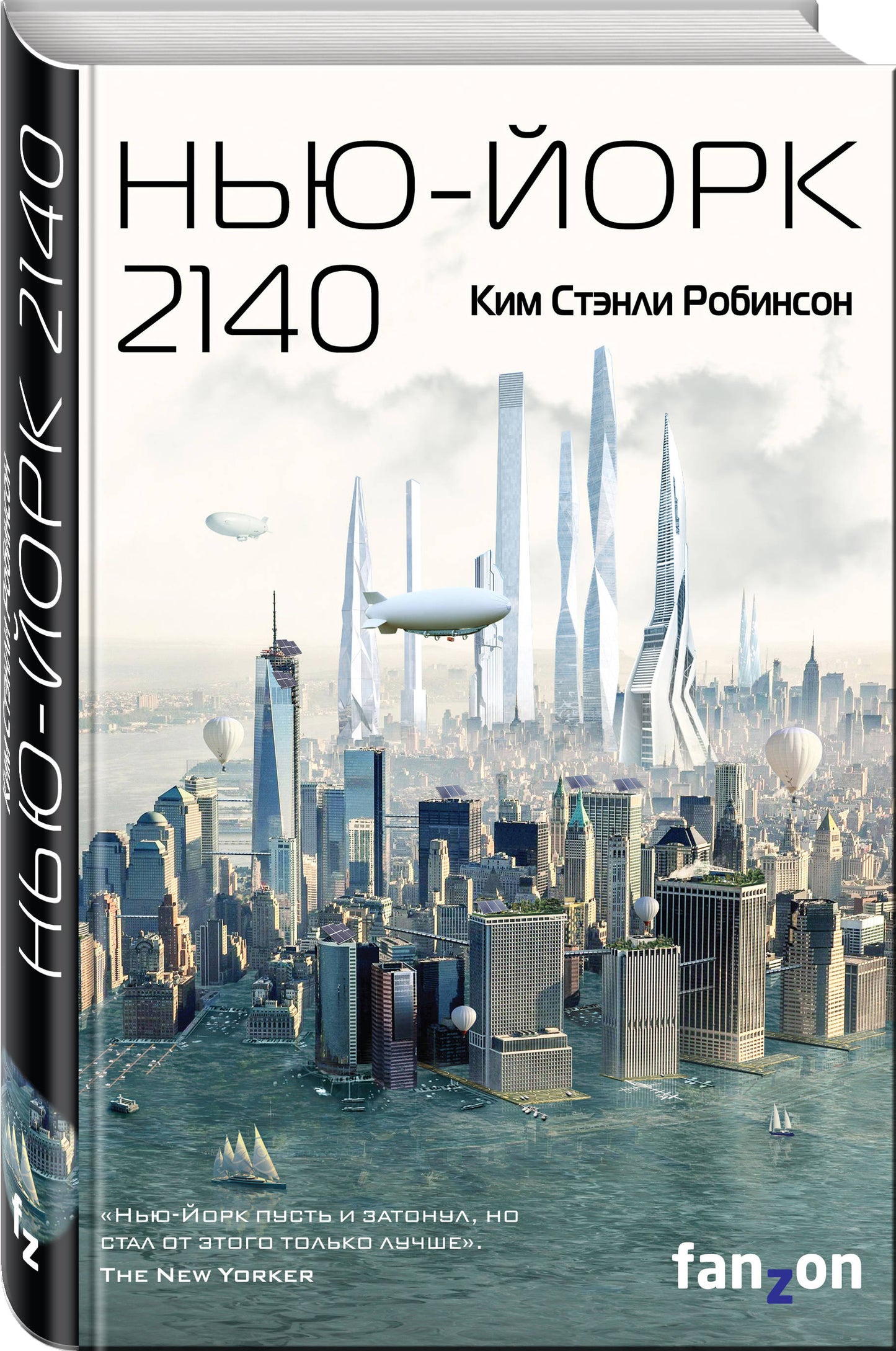 Нью-Йорк 2140