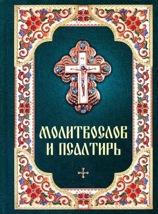 Молитвослов и Псалтирь