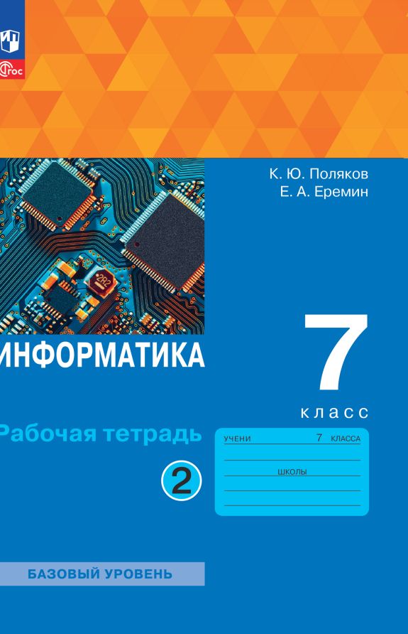 Информатика 7кл [Рабочая тетрадь] Ч2 нов