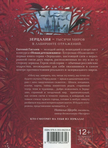 Гаглоев Е. Зерцалия. 1. Иллюзион