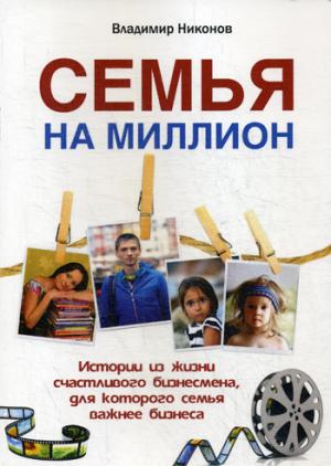 Il y en a un million. L'histoire de votre entreprise, pour ce qui est de votre entreprise. В. Nikonov.