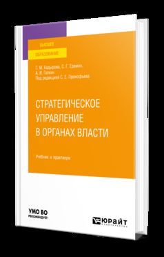 СТРАТЕГИЧЕСКОЕ УПРАВЛЕНИЕ В ОРГАНАХ ВЛАСТИ. Учебник и практикум для вузов