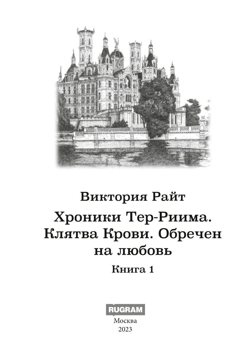 Хroniki Тер-Риима. Клятва крови. Обречен на любовь